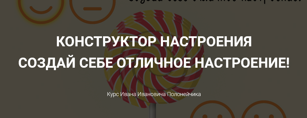 [Иван Полонейчик] Конструктор настроения – Создай _0.png